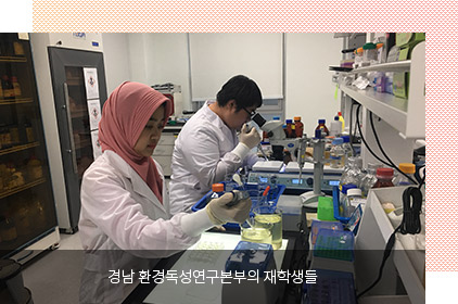 경남 환경독성연구본부의 재학생들