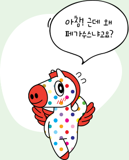 아참! 근데 왜 페가수스냐고요?
