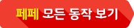 페페 모든 동작 보기