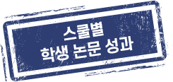 캠퍼스 별 학생 논문 성과