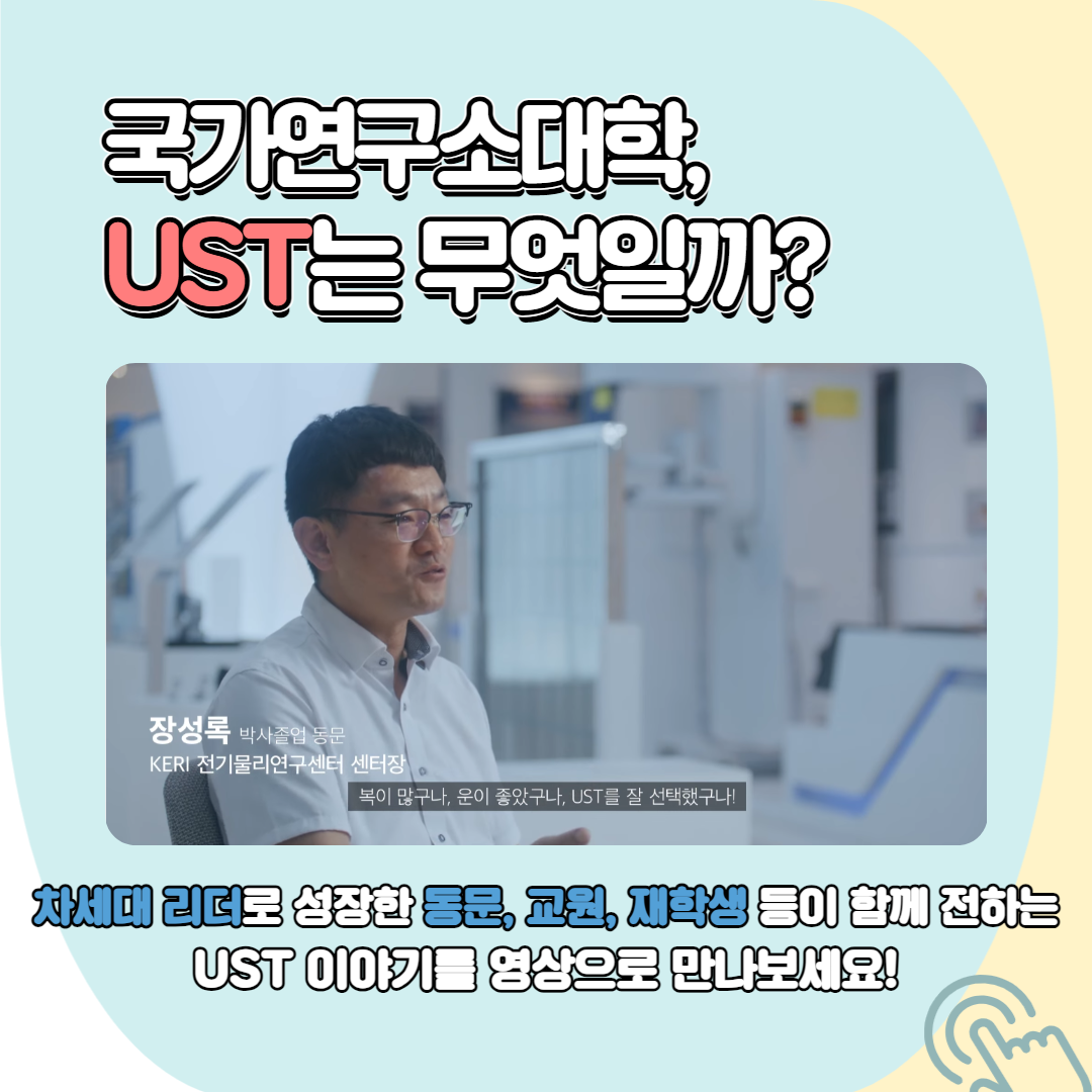 국가연구소대학, UST는 무엇일까? 차세대 리더로 성장한 동문, 교우원, 재학생 등이 함께 전하는 UST 이야기를 영상으로 만나보세요