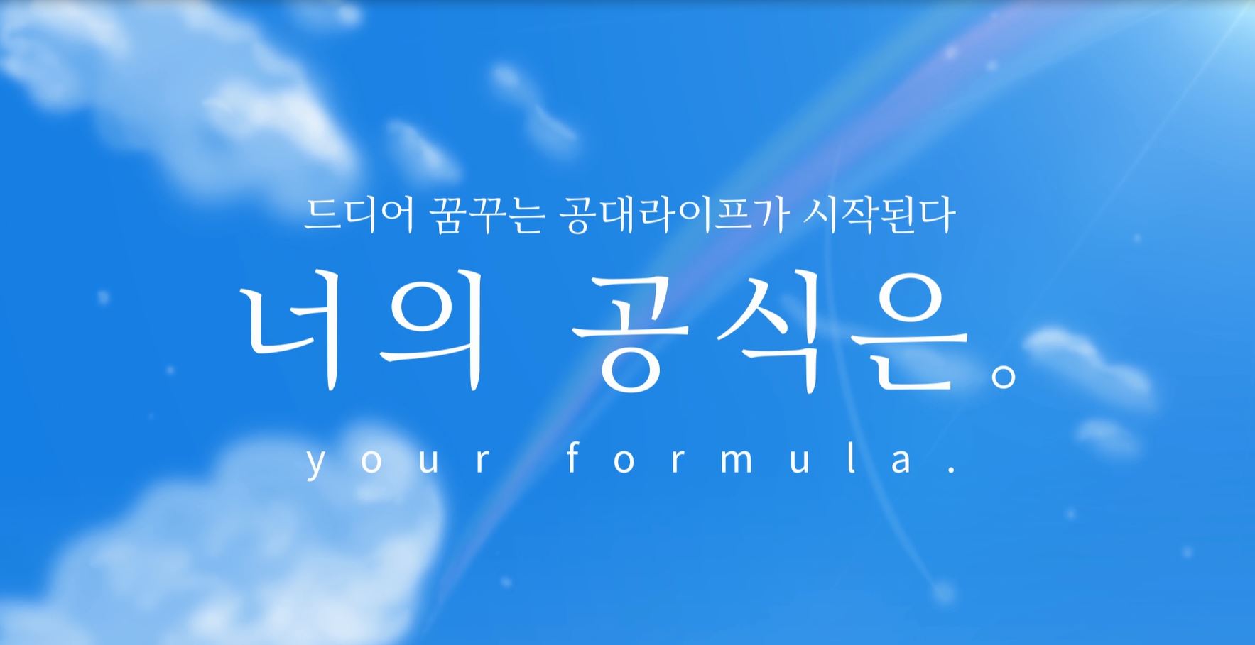 너의 공식은 1절 - UST 홍보영상 이미지