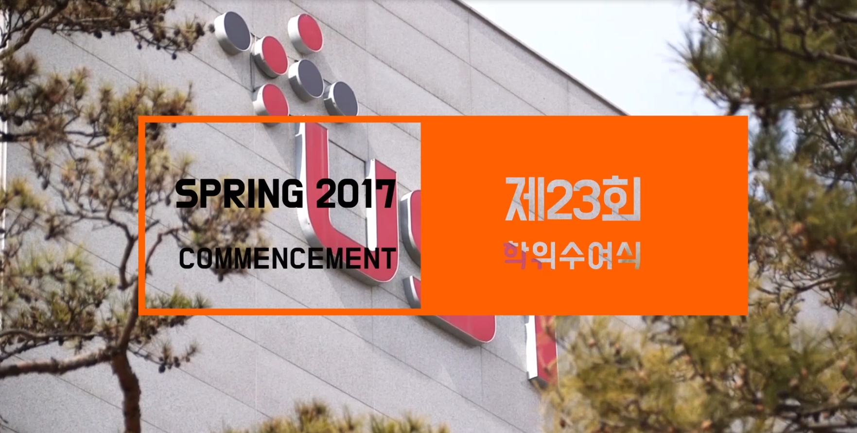 2017 전기(제23회)학위수여식스케치 이미지