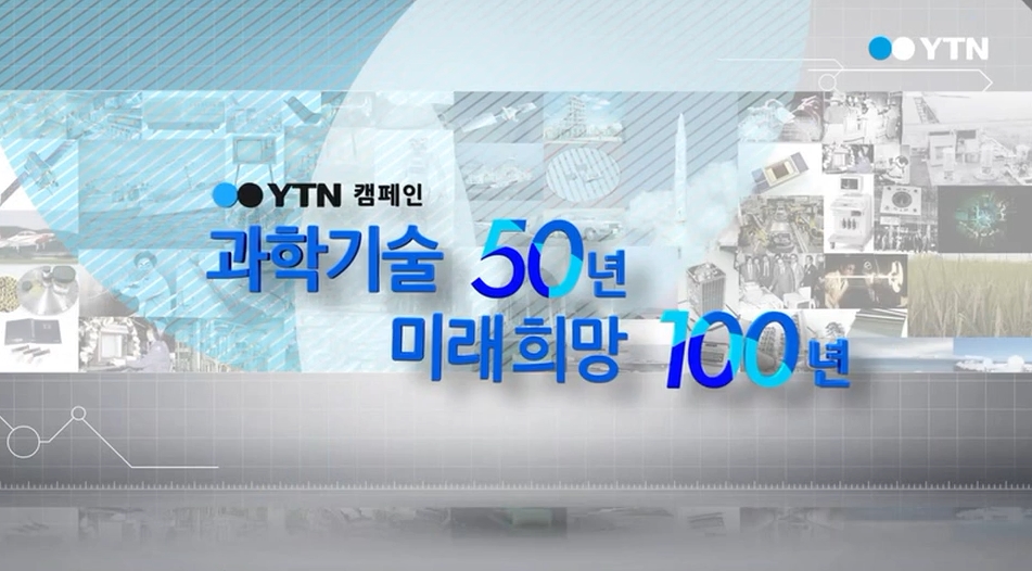 [YTN 캠페인]과학기술 50년, 미래기술 100년 이미지