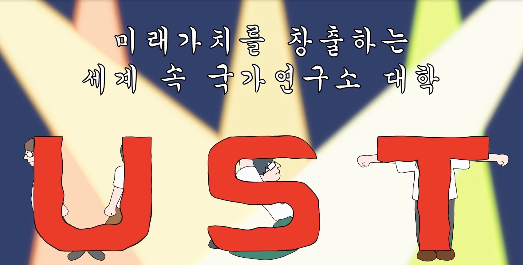 너의 공식은 2절 - UST 홍보영상 이미지