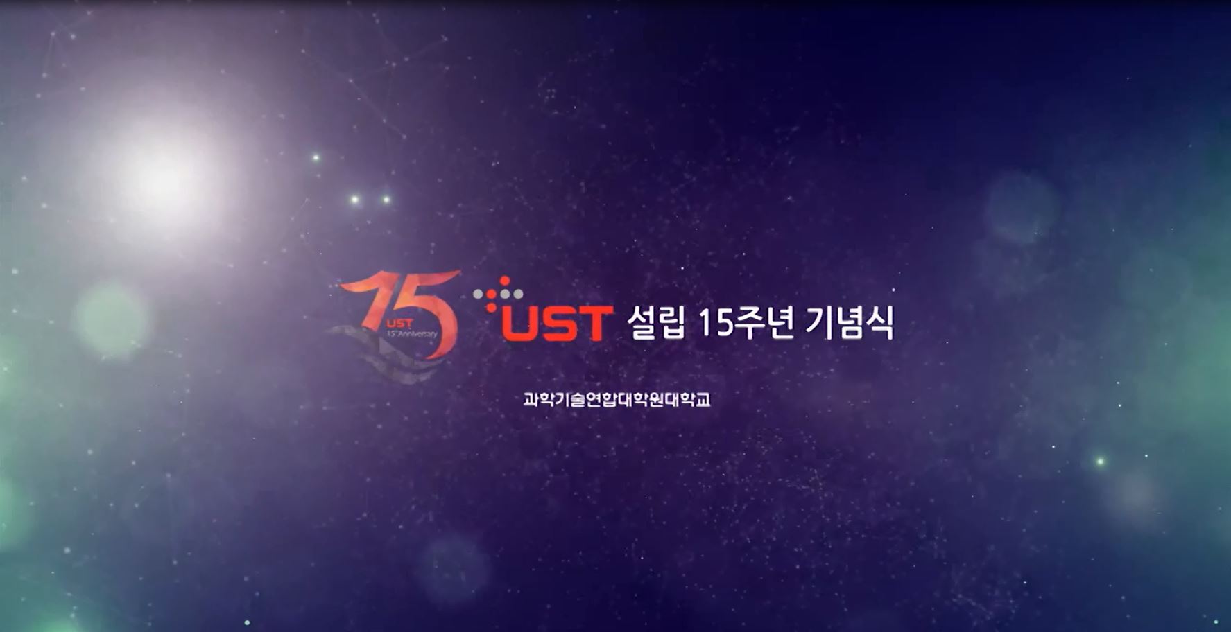 UST 설립 15주년 기념행사(10.19.) 이미지