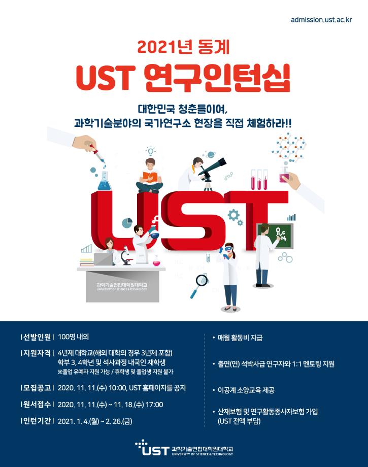 UST, 겨울방학 인턴생 모집 이미지