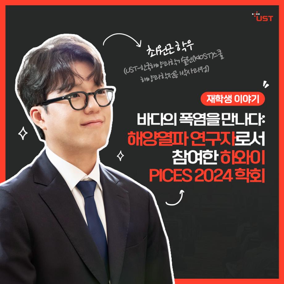 바다의 폭염을 만나다: 해양열파 연구자로서 참여한 하와이 PICES 2024 학회 이미지