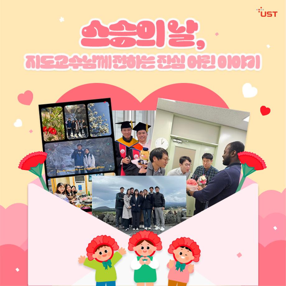 스승의 날, 지도교수님께 전하는 진심 어린 이야기 이미지