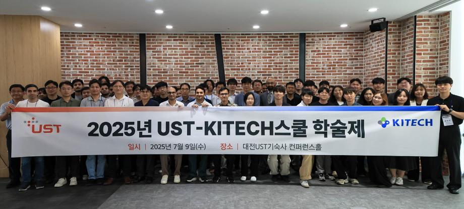 연구의 열정이 만개한 하루, '2025년 UST-KITECH스쿨 학술제' 현장 스케치 이미지
