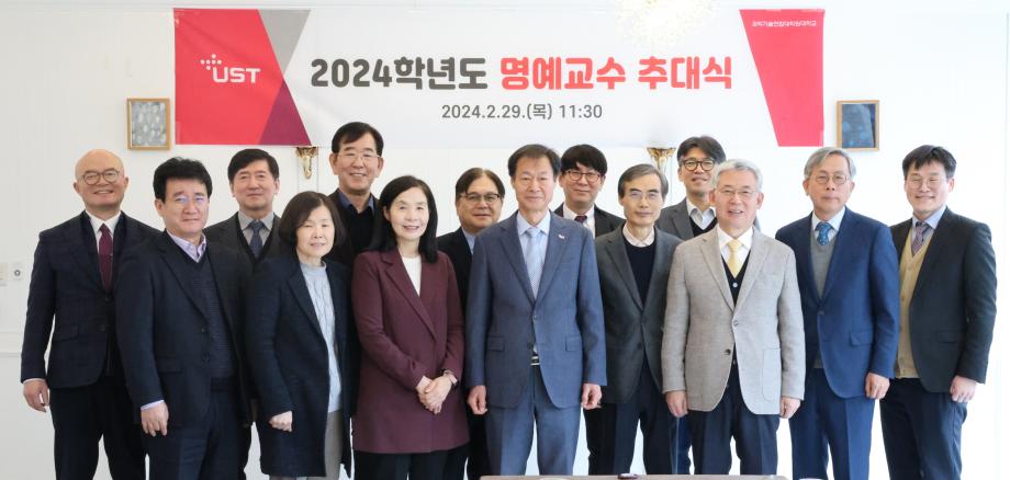 UST, 국가연구소대학 특성화 교육 발전에 기여한 교원 7명 2024년 명예교수 추대 이미지