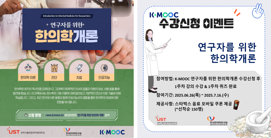 국가연구소대학 UST, K-MOOC 통해  ‘연구자를 위한 한의학 개론’ 온라인 강좌 개설 이미지