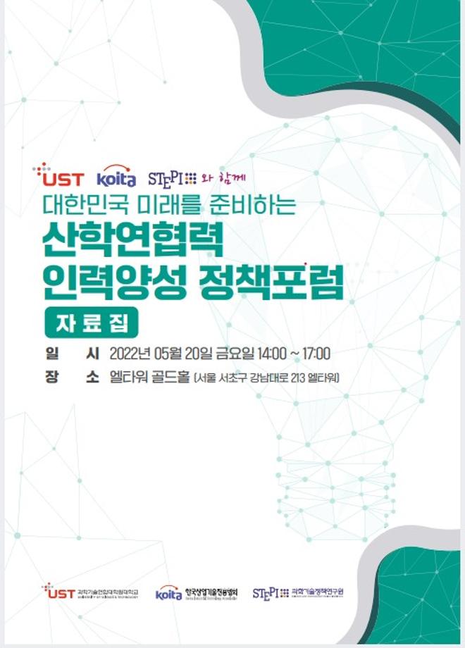 산학연협력 인력양성 정책포럼 자료집 (2022.5.20.) 이미지