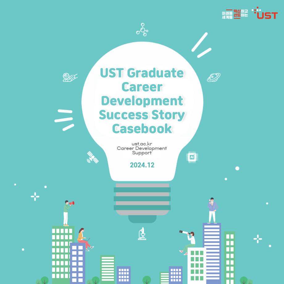 How should I prepare for my career and employment at UST? 이미지