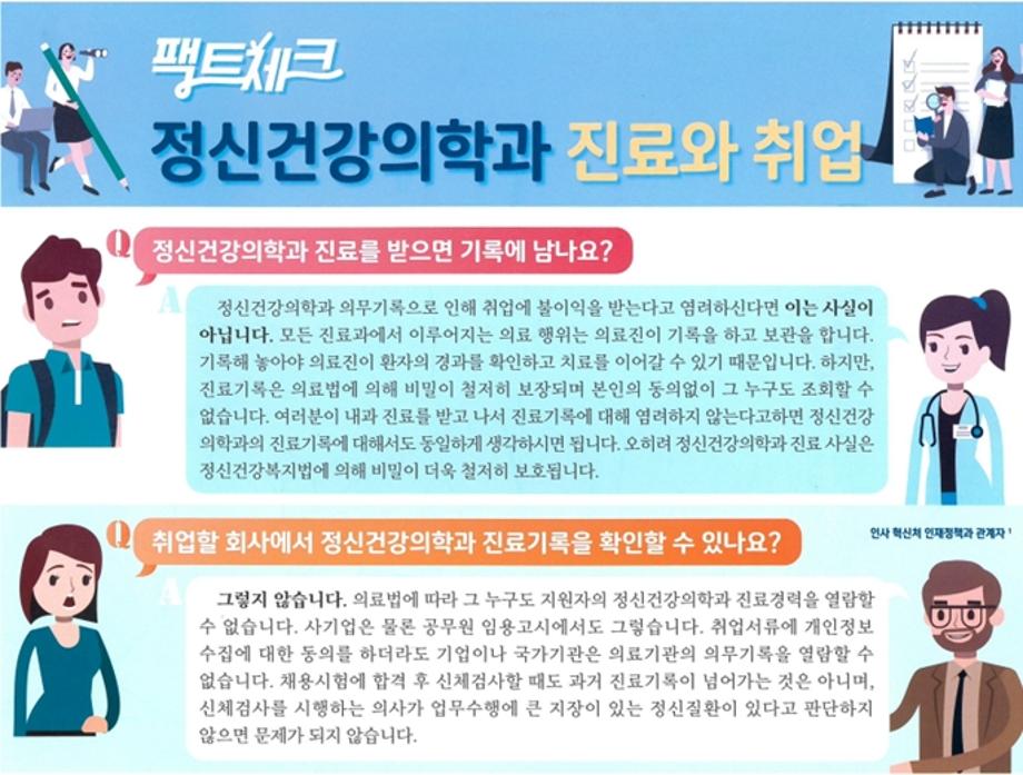 팩트첵크 1탄) 정신건강치료 기록이 남아 취업에 영향을 줄까요? 이미지