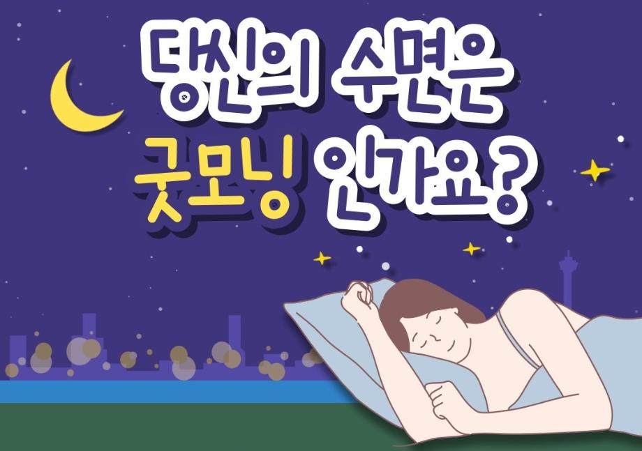 당신의 수면은 굿모닝 인가요? 이미지