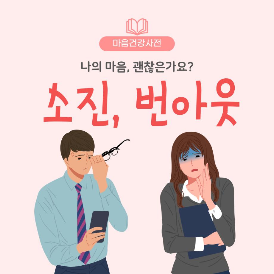 나의 마음은 괜찮은가요? - 소진, 번아웃 이미지