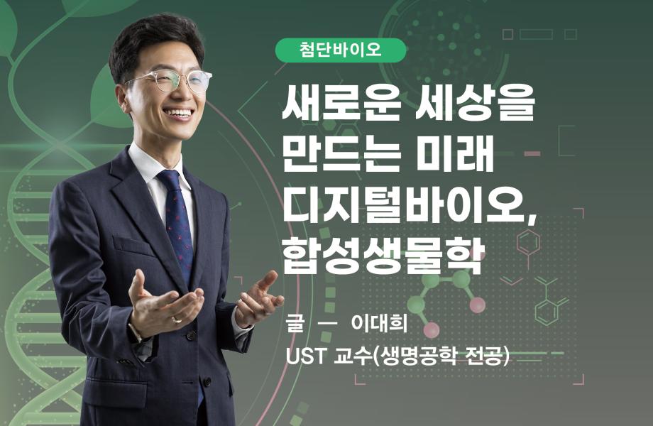 [첨단바이오] 새로운 세상을 만드는 미래 디지털바이오, 합성생물학 이미지