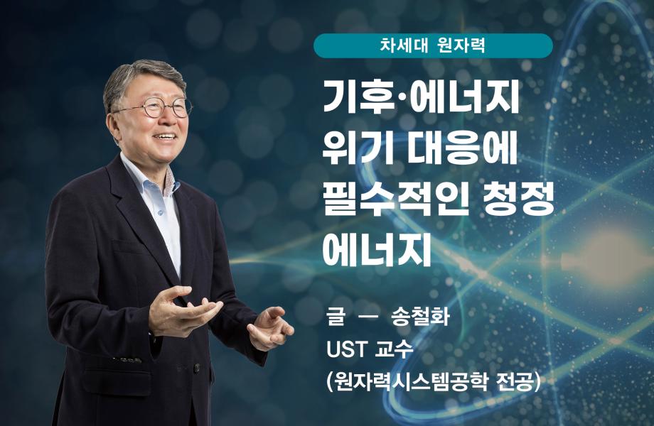 [차세대 원자력] 기후·에너지 위기 대응에 필수적인 청정 에너지 이미지