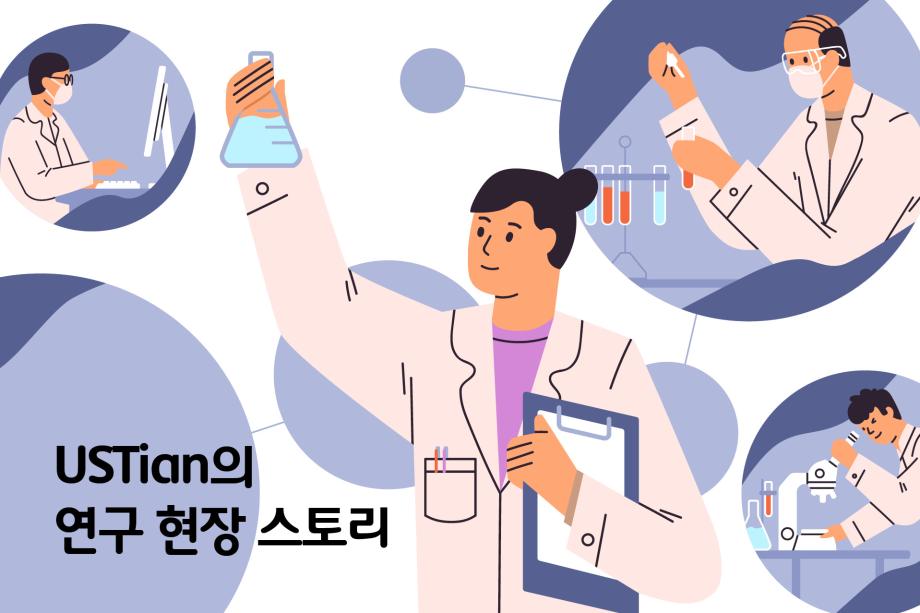 UST ON 과월호로 만나보는 USTian의 연구 현장 스토리 이미지