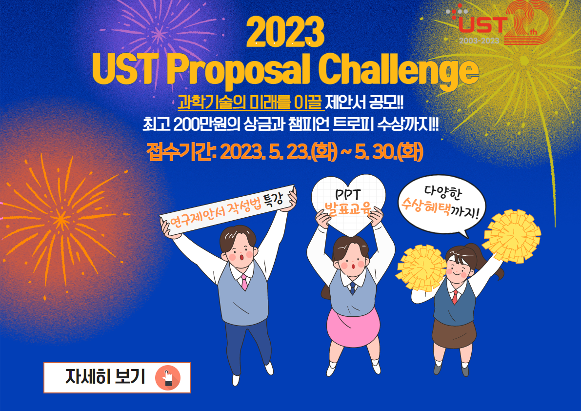 2023 UST Proposal Challenge