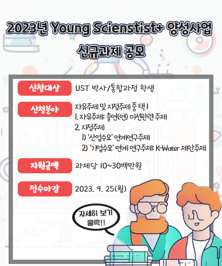 2023년 Young Scientist 양성사업 신규과제 공모