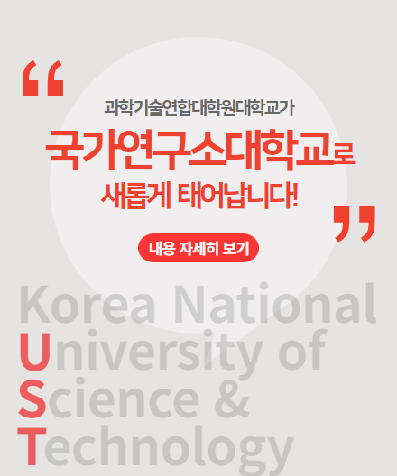 과학기술연합대학원대학교가 국가연구소대학교로 새롭게 태어납니다
