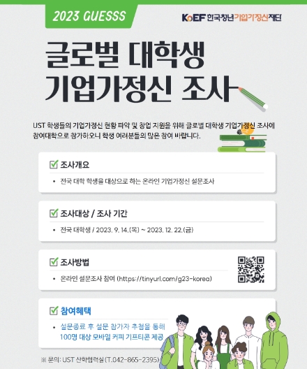 글로벌 대학생 기업가정신 조사
