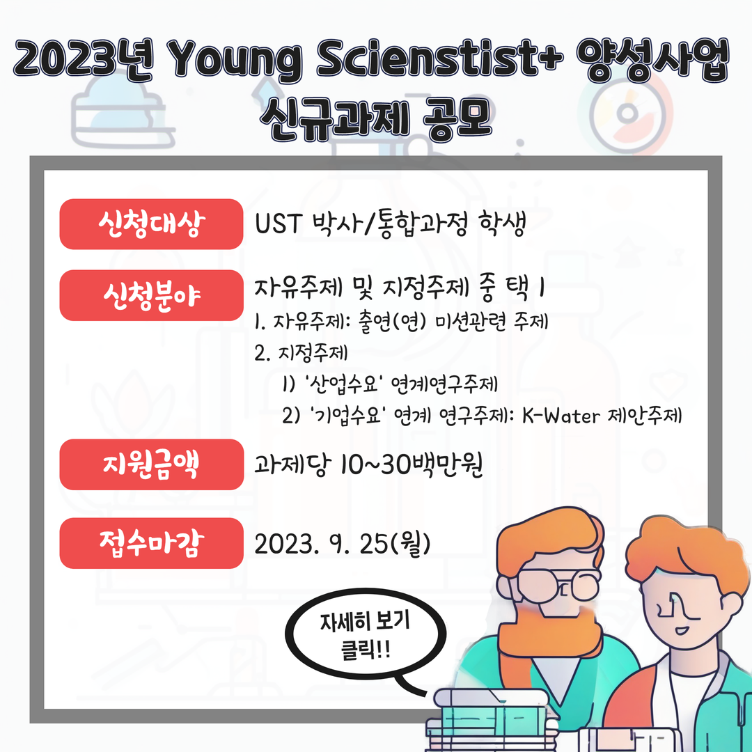 2023년 Young Scientist 양성사업 신규과제 공모