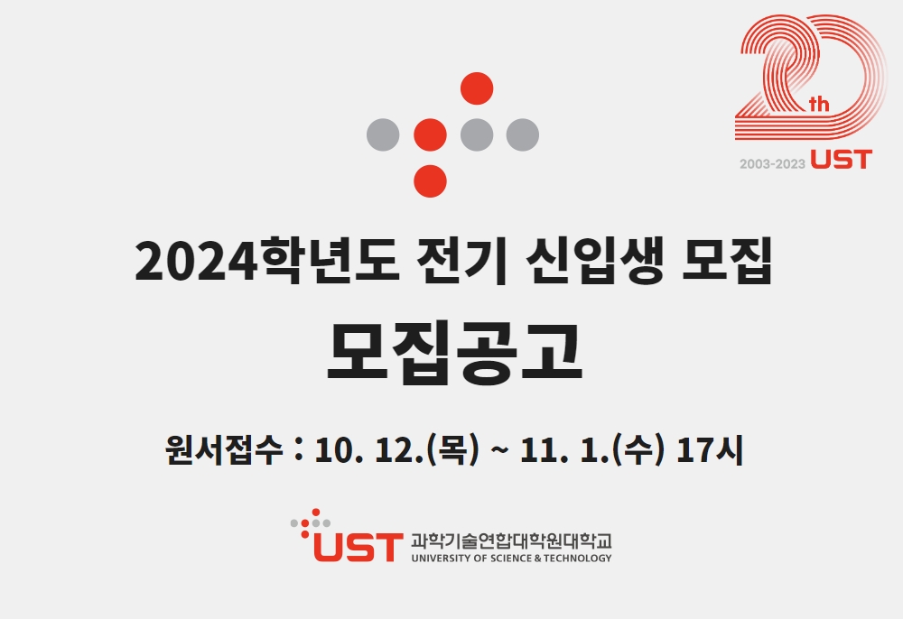 2024학년도 전기 신입생 모집 모집공고