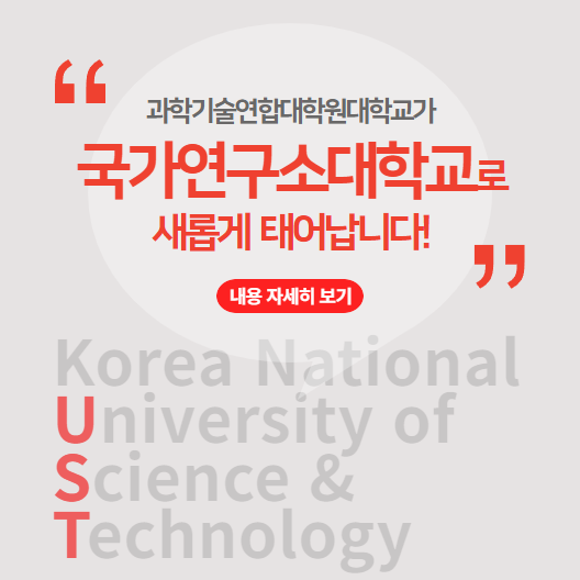 과학기술연합대학원대학교가 국가연구소대학교로 새롭게 태어납니다