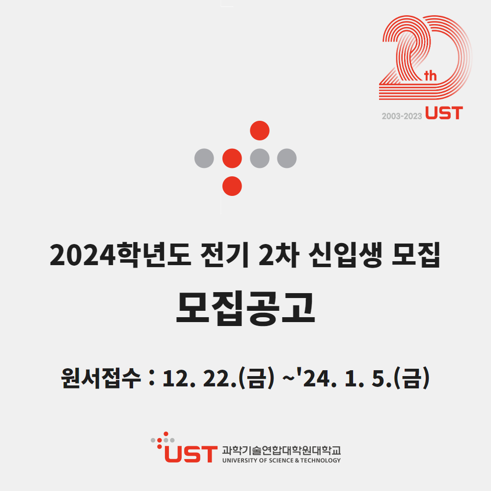 2024학년도 전기 2차 신입생 모집 모집공고